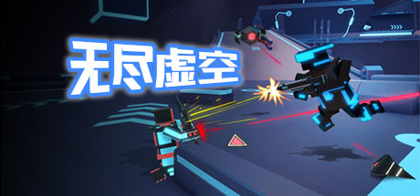 无尽虚空 动作游戏-第1张