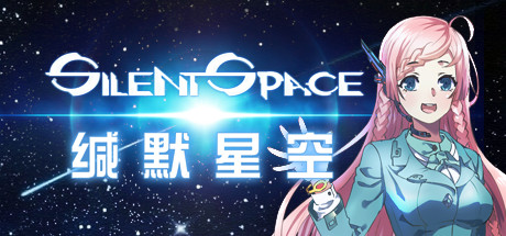 缄默星空/Silent Space 动作游戏-第1张
