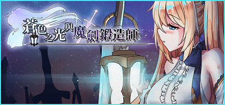 苍色之光与魔剑锻造师 角色扮演-第1张