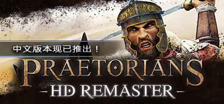 罗马执政官高清重制版/Praetorians - HD Remaster（v1.04） 策略战棋-第1张