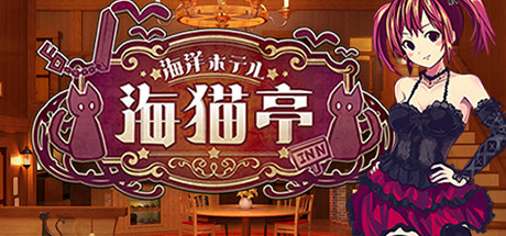 海洋酒店☆海猫亭（v20201026） 模拟经营-第1张