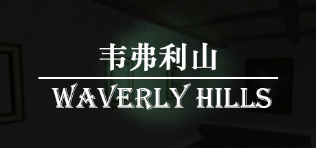 韦弗利山/Waverly Hills 休闲解谜-第1张