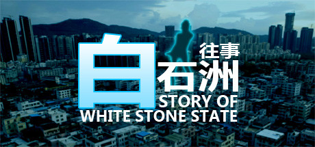 白石洲往事 休闲解谜-第1张
