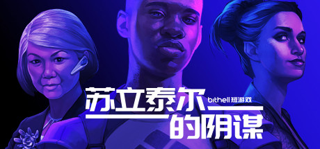 纸牌阴谋：苏立泰尔的阴谋/The Solitaire Conspiracy 策略战棋-第1张