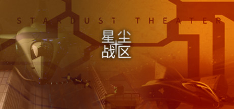星尘战区/Stardust Theater 休闲解谜-第1张