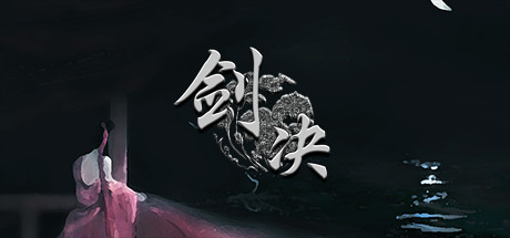剑决 动作游戏-第1张