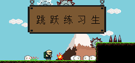 跳跃练习生/Jump Man（v07.10.2020版） 动作游戏-第1张