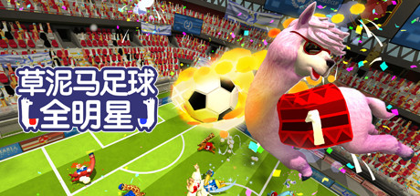 草泥马足球：全明星/Alpaca Ball：Allstars（v5597014） 体育竞技-第1张