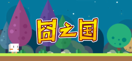 囧之国 动作游戏-第1张