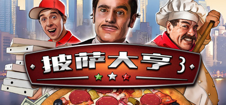 披萨大亨3/Pizza Connection 3（v1.0.7583） 模拟经营-第1张