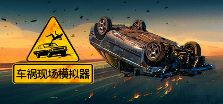 车祸现场模拟器/Accident（v5677930） 模拟经营-第1张