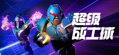 超竞技联赛/HyperBrawl Tournament（v5694434） 动作游戏-第1张