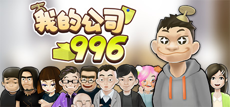 我的公司996（v2.2.44128） 模拟经营-第1张