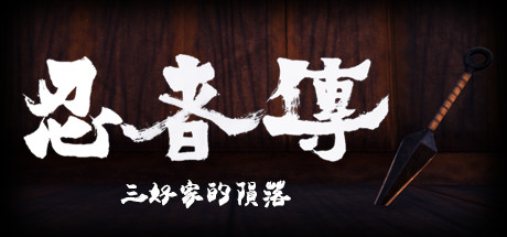 忍者传：三好家的陨落/Tale of Ninja: Fall of the Miyoshi（v5728273） 角色扮演-第1张