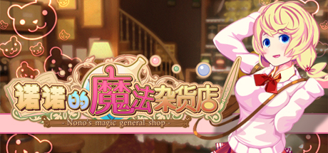 诺诺的魔法杂货店/Nono s magic general shop（v20201026） 休闲解谜-第1张