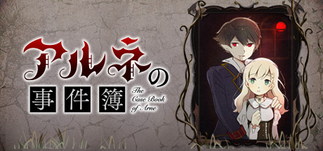 阿尔涅事件簿 角色扮演-第1张