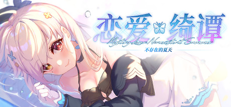 恋爱绮谭~不存在的夏天~ 模拟经营-第1张