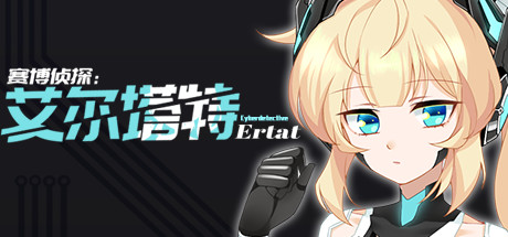 赛博侦探：艾尔塔特 休闲解谜-第1张