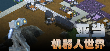亚当：机器人世界 策略战棋-第1张