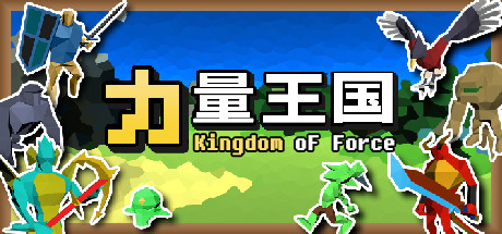 力量王国 角色扮演-第1张