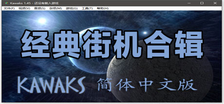 经典街机合集（多人同屏联机） 休闲解谜-第1张