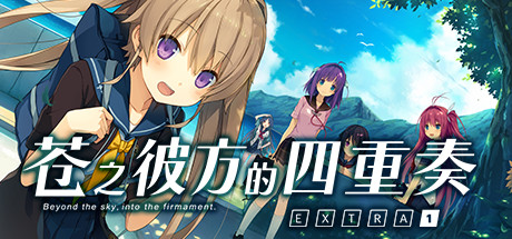 苍之彼方的四重奏EXTRA1/Aokana EXTRA1 休闲解谜-第1张