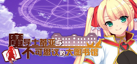 魔导士蒂亚与不可思议的大图书馆 角色扮演-第1张