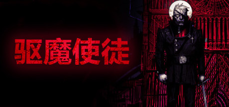 驱魔使徒/The Blind Prophet（v1.20） 休闲解谜-第1张