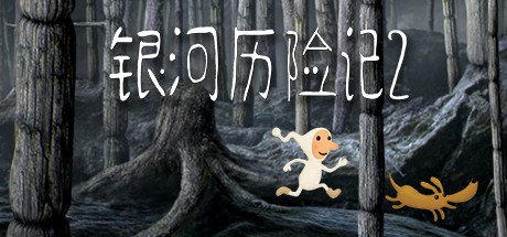 银河历险记2/Samorost 2（v2.32） 动作游戏-第1张