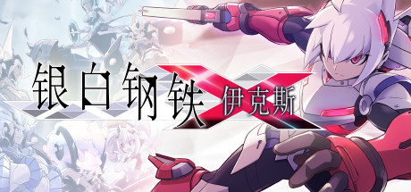 银白钢铁伊克斯/LUMINOUS AVENGER iX（v4415076） 动作游戏-第1张