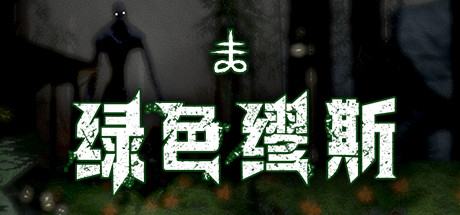 绿色缪斯 动作游戏-第1张