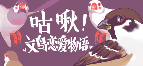 咕啾！文鸟恋爱物语/Love Story of Sparrow 休闲解谜-第1张