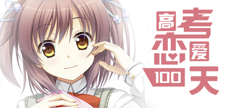 高考恋爱100天/Gaokao.Love.100Days 休闲解谜-第1张