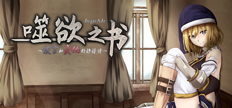 噬欲之书:谎言与复仇的抒情诗 角色扮演-第1张