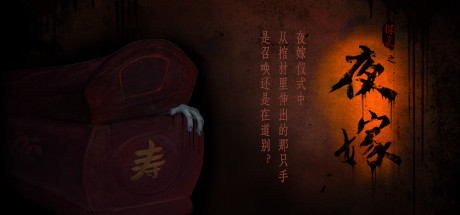 夜嫁/Hell Wedding 恐怖游戏-第1张