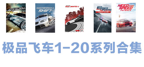 极品飞车1-20系列合集 赛车竞技-第1张