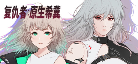 掠夺者:原生希冀 动作游戏-第1张
