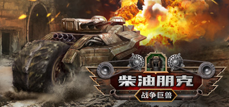 柴油朋克：战争巨兽 动作游戏-第1张