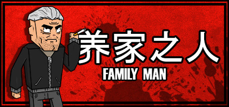 养家之人/Family Man 角色扮演-第1张