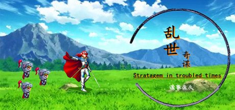 乱世奇谋 角色扮演-第1张