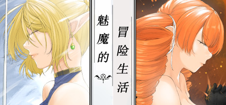 魅魔的冒险生活 角色扮演-第1张