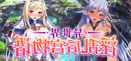 异世界后宫物语 休闲解谜-第1张