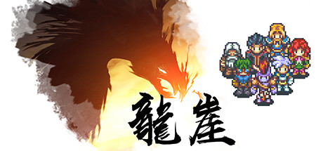 龙崖 策略战棋-第1张