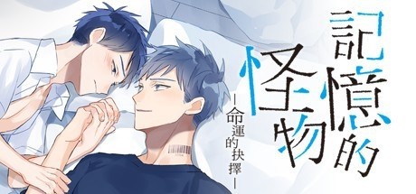 记忆的怪物：命运的抉择 休闲解谜-第1张