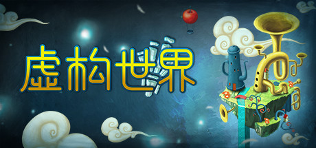 离奇世界/Figment（v1.5.0） 动作游戏-第1张