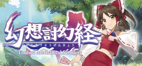 幻想讨幻经/Touhou Mechanical Scrollery 动作游戏-第1张