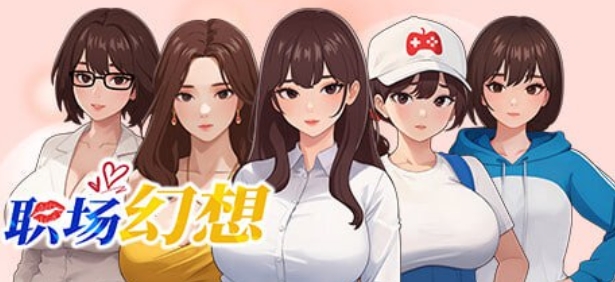 职场幻想曲 在充满爱意的小镇性福生活的故事 Ver1.2.05官方中文[电脑3.34G] 电脑端-第1张