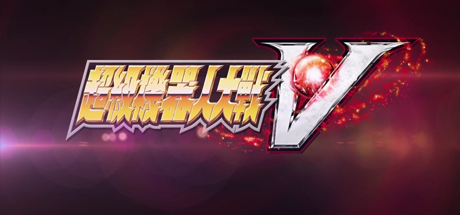 超级机器人大战V/Super Robot Wars V 动作游戏-第1张