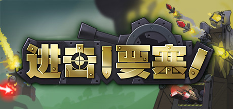 进击!要塞!/forts（V20210411） 策略战棋-第1张