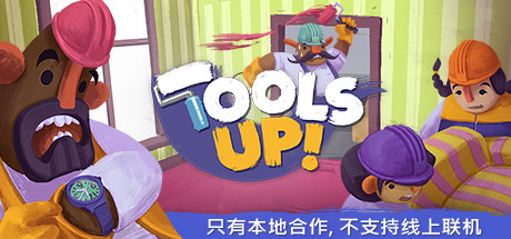 分手装修/Tools Up!（v20210420-整合GardenParty） 动作游戏-第1张
